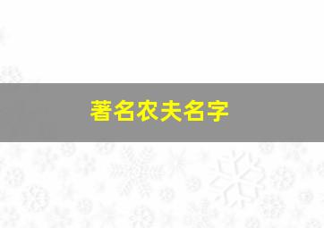 著名农夫名字