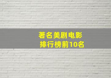 著名美剧电影排行榜前10名