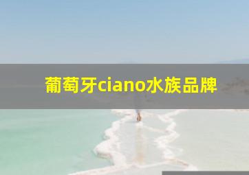 葡萄牙ciano水族品牌