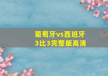 葡萄牙vs西班牙3比3完整版高清