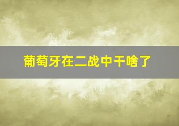 葡萄牙在二战中干啥了