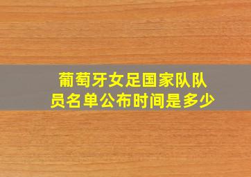 葡萄牙女足国家队队员名单公布时间是多少