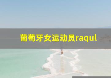 葡萄牙女运动员raqul