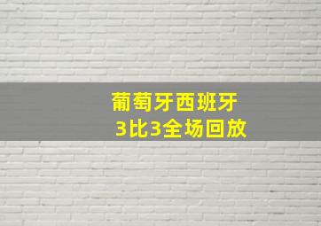 葡萄牙西班牙3比3全场回放