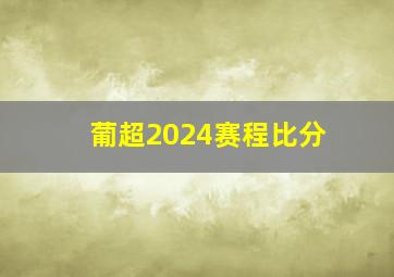 葡超2024赛程比分