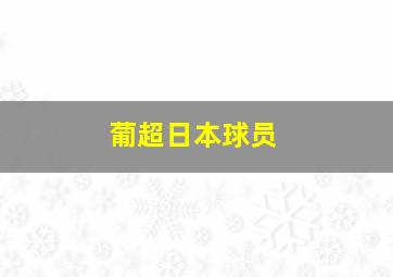 葡超日本球员