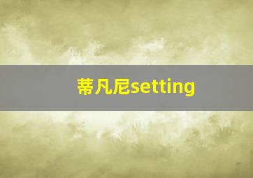 蒂凡尼setting