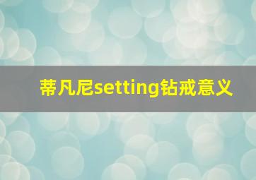 蒂凡尼setting钻戒意义