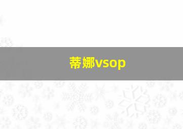 蒂娜vsop