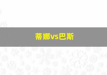 蒂娜vs巴斯