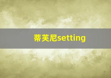 蒂芙尼setting