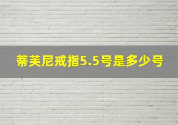 蒂芙尼戒指5.5号是多少号