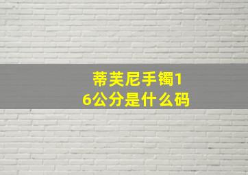 蒂芙尼手镯16公分是什么码