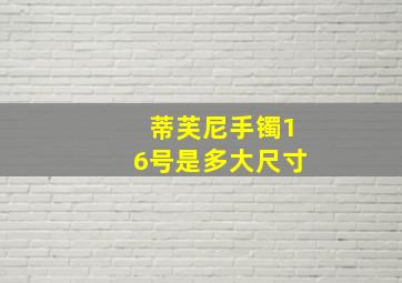 蒂芙尼手镯16号是多大尺寸