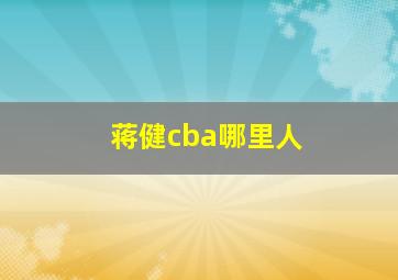 蒋健cba哪里人