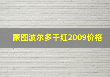 蒙图波尔多干红2009价格