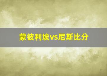 蒙彼利埃vs尼斯比分