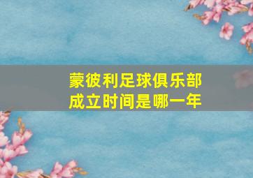 蒙彼利足球俱乐部成立时间是哪一年