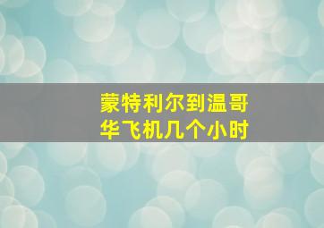 蒙特利尔到温哥华飞机几个小时