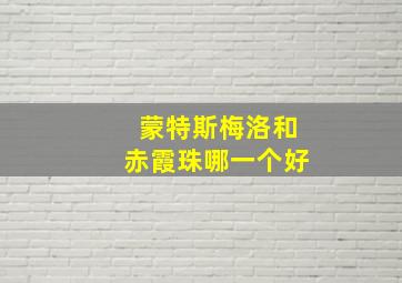 蒙特斯梅洛和赤霞珠哪一个好