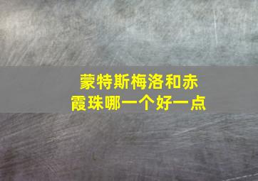 蒙特斯梅洛和赤霞珠哪一个好一点