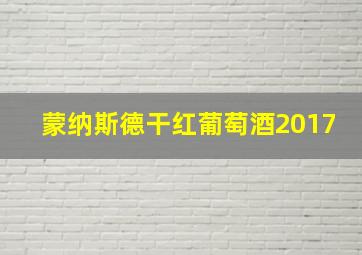 蒙纳斯德干红葡萄酒2017