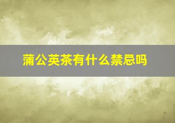 蒲公英茶有什么禁忌吗