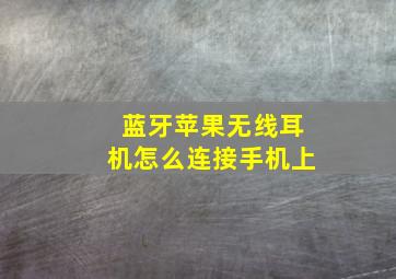 蓝牙苹果无线耳机怎么连接手机上