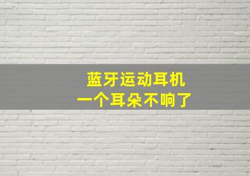 蓝牙运动耳机一个耳朵不响了