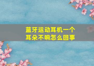 蓝牙运动耳机一个耳朵不响怎么回事