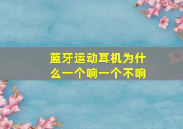 蓝牙运动耳机为什么一个响一个不响