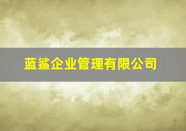 蓝鲨企业管理有限公司