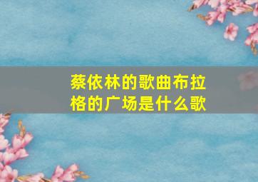 蔡依林的歌曲布拉格的广场是什么歌