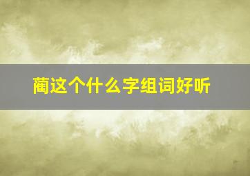 蔺这个什么字组词好听