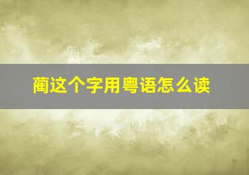 蔺这个字用粤语怎么读