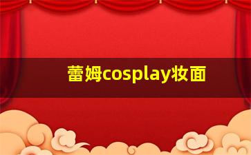 蕾姆cosplay妆面