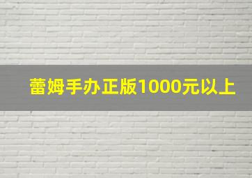 蕾姆手办正版1000元以上