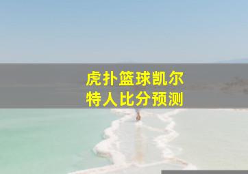 虎扑篮球凯尔特人比分预测