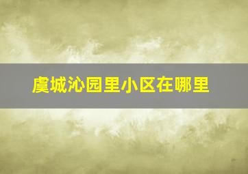 虞城沁园里小区在哪里