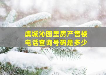 虞城沁园里房产售楼电话查询号码是多少