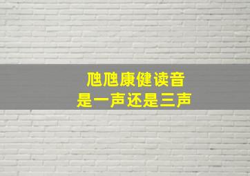 虺虺康健读音是一声还是三声