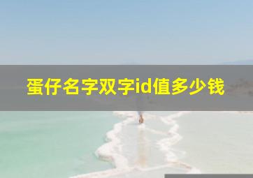 蛋仔名字双字id值多少钱