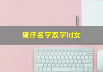 蛋仔名字双字id女