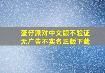 蛋仔派对中文版不验证无广告不实名正版下载