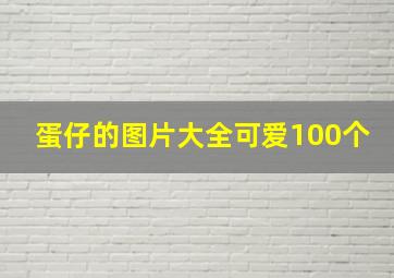 蛋仔的图片大全可爱100个