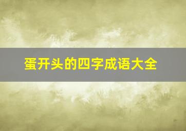 蛋开头的四字成语大全