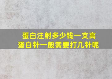 蛋白注射多少钱一支高蛋白针一般需要打几针呢