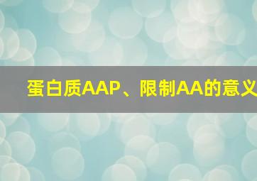 蛋白质AAP、限制AA的意义