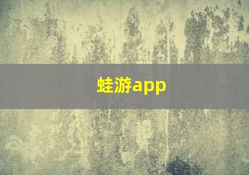 蛙游app