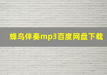 蜂鸟伴奏mp3百度网盘下载